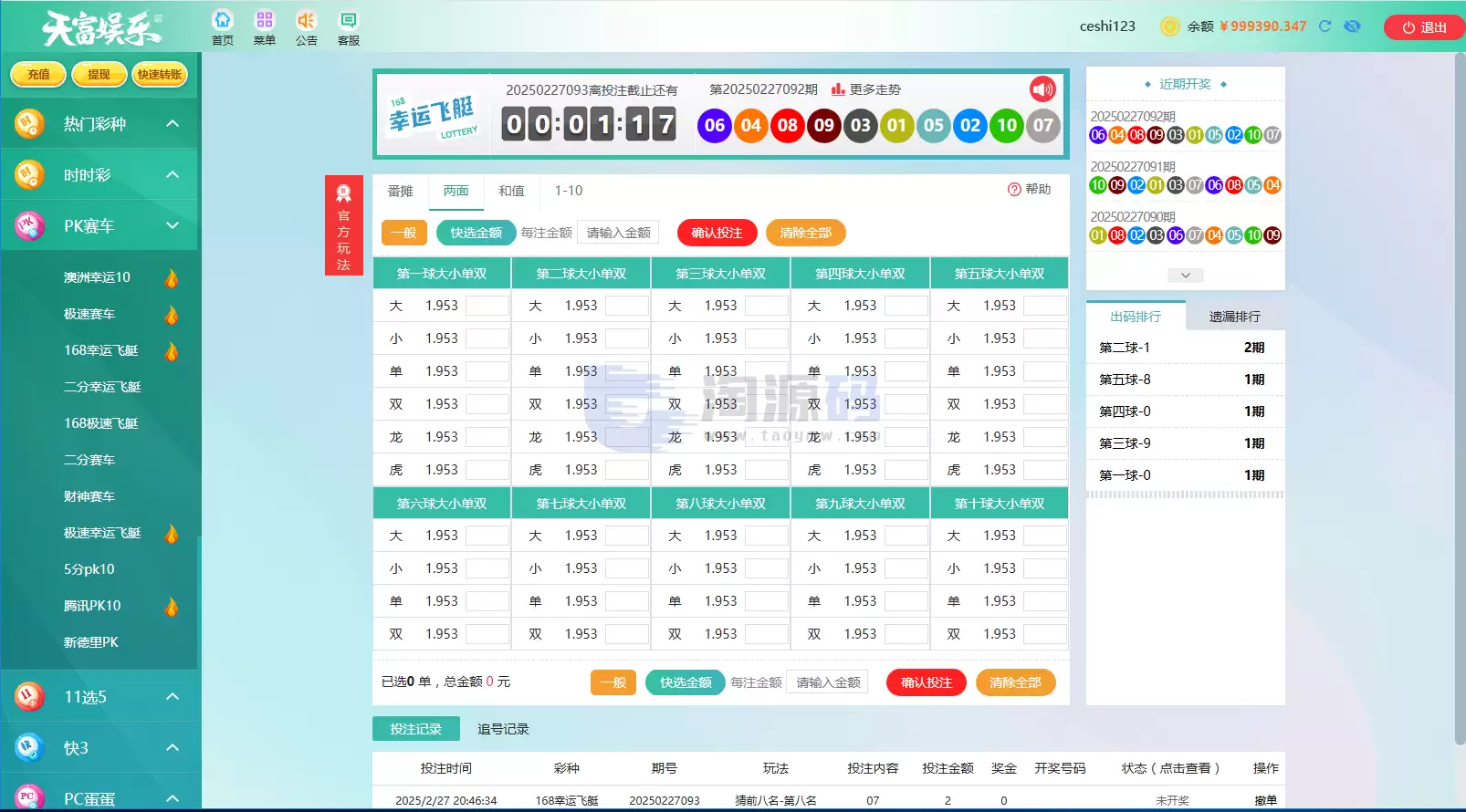 2026天富娱乐菠菜源码 后台预设开奖 合买系统 ssc游戏平台源码 猎豹系统带番摊玩法 这套天富娱乐彩票源代码是基于.NET编程语言搭建的 兼容官方盘和信用盘两种玩法 且带有 商品图片 14