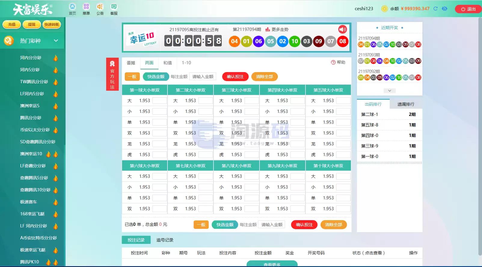 2026天富娱乐菠菜源码 后台预设开奖 合买系统 ssc游戏平台源码 猎豹系统带番摊玩法 这套天富娱乐彩票源代码是基于.NET编程语言搭建的 兼容官方盘和信用盘两种玩法 且带有 商品图片 15