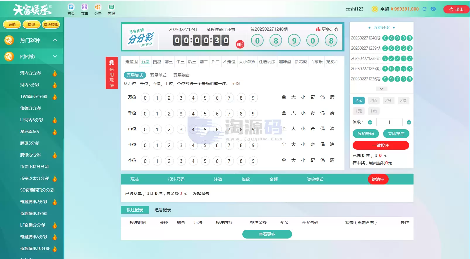 2026天富娱乐菠菜源码 后台预设开奖 合买系统 ssc游戏平台源码 猎豹系统带番摊玩法 这套天富娱乐彩票源代码是基于.NET编程语言搭建的 兼容官方盘和信用盘两种玩法 且带有 商品图片 6