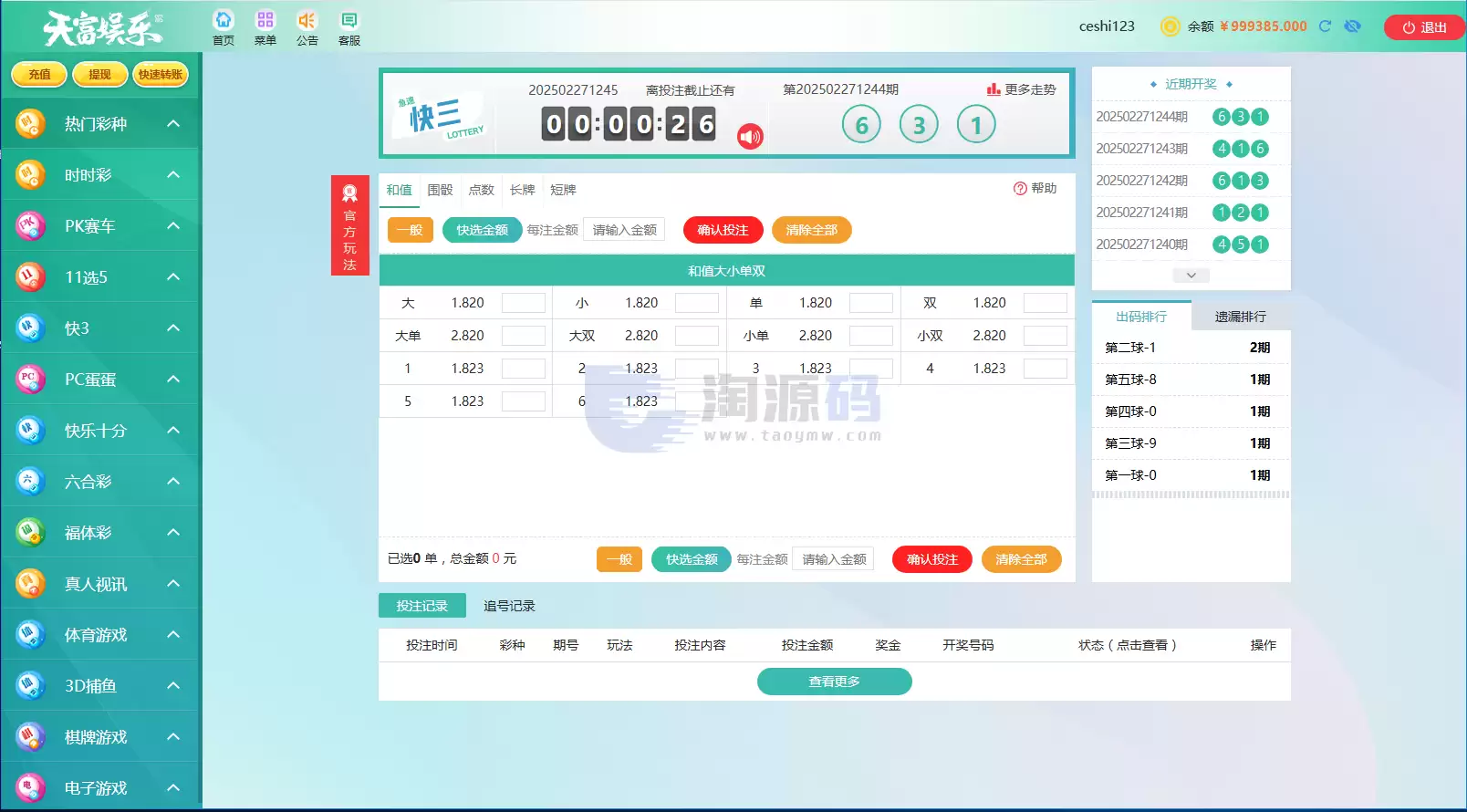2026天富娱乐菠菜源码 后台预设开奖 合买系统 ssc游戏平台源码 猎豹系统带番摊玩法 这套天富娱乐彩票源代码是基于.NET编程语言搭建的 兼容官方盘和信用盘两种玩法 且带有 商品图片 9