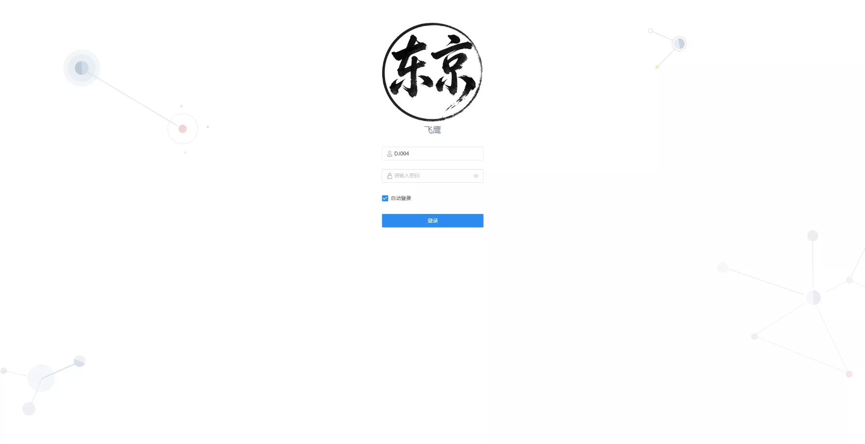 WEB飞鹰远控系统linux系统版本+多用户+多功能+快速部署带搭建文档+纯净版 商品展示图